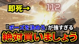 『ポーズを決めろ』はマジで課金して買おう！敵を即死させる神機能発見！ | Apex Legends