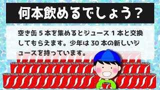 【論理クイズ】ジュースが何本飲めるのかを論理的思考で数えてください！図を書けば小学生でも正解できるけど、暗算で引っかかる大人が多数の良問