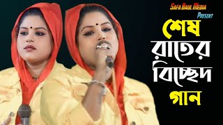 শেষ রাতের বিচ্ছেদ গান কাকে বলে একবার শুনুন | আর কত কাল জ্বালাইয়া মারবি আমারে | Safa Baul Media