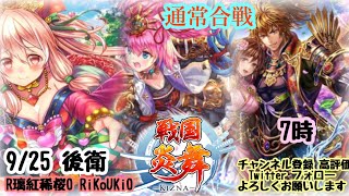 新『戦国炎舞』9/25 7時 通常合戦後衛