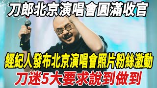 刀郎北京演唱會圓滿收官！經紀人發佈北京演唱會照片粉絲激動！刀迷5大要求說到做到！#刀郎#雲朵#徐子堯#全紅嬋#陳若琳#郭晶晶#霍啟剛#霍啟山#娛樂快報