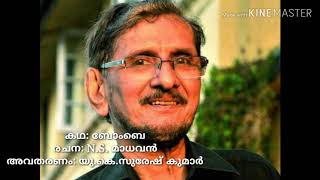 എൻ.എസ് .മാധവൻ എഴുതിയ ബോംബെ എന്ന കഥ, N.S. Madhavan ... story Bombay അവതരണം യു.കെ.സുരേഷ്കുമാർ U.K.