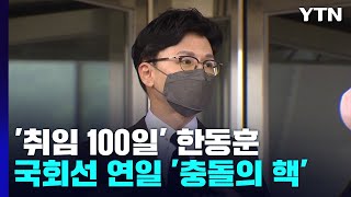 '취임 100일' 한동훈, 檢 수사권에 초점...국회선 연일 '충돌의 핵' / YTN