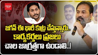 జగన్ ఈ భారీ కుట్ర చేస్తున్నారు ..కార్యకర్తలు ప్రజలు చాల జాగ్రత్తగా ఉండాలి