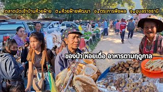 ตลาดนัดเช้าบ้านห้วยฝ้าย อ.ตระการพืชผล จ.อุบลราชธานี ของป่า อาหารตามฤดูกาล #ของป่า #อาหารตามฤดูกาล