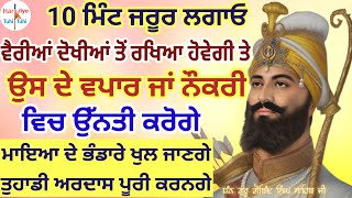 ਵੈਰੀਆਂ ਦੋਖੀਆਂ ਤੋਂ ਰਖਿਆ ਹੋਵੇਗੀ ਤੇਉਸ ਦੇ ਵਪਾਰ ਜਾਂ ਨੌਕਰੀ ਵਿਚ ਉੱਨਤੀ ਕਰੋਗੇ #gurbani