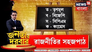 Janatar Darbar : স্কুলে 'রাজনীতি' থেকে বিরোধীদের বেলাগাম মন্তব্যে অস্থির রাজ্য রাজনীতি | Debate