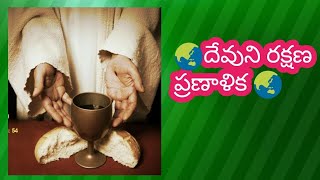 🌍దేవుని రక్షణ ప్రణాళిక/🌏 God's will about the Salvation of Mankind Small