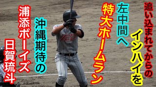 沖縄期待のパワーヒッター　特大ホームラン　浦添ボーイズ　日賀琉斗