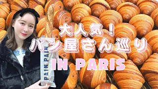 世界一のクロワッサン🥐おすすめパン屋さん巡り🍞in PARIS🇫🇷