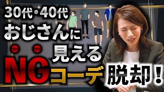 【おじさんコーデ】要注意！実はあなたもおじさんコーデ？おじさん脱却のポイント！