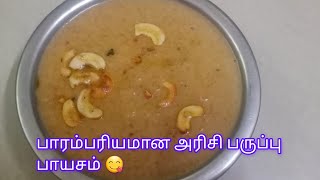 பாரம்பரியமான அரிசி பருப்பு பாயசம்/Rice Dhal payasam recipe tamil/payasam recipe