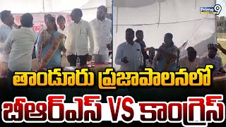 తాండూరు ప్రజాపాలన లో బీఆర్ఎస్ VS కాంగ్రెస్ | Vikarabad | Prime9 News