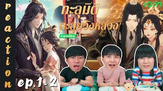 [REACTION] ทะลุมิติตะลุยวังหลวง How dare you!? (พากย์ไทย) | EP.1-2 | IPOND TV