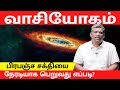 REAL VASI YOGAM | BENEFITS | HOW TO LEARN VASSI YOGAM | Healer Baskar | Tamil