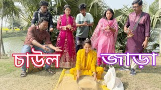 কুলাতে চাউল জারা,সুন্দর করে চাউল জেড়ে বিজয় হলো কে।মিম,শোভা,রিয়া,বিপ্লব,মনির সেরা বিনোদন