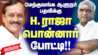 Ponnar Vs H.Raja for WestBengal governor postIமேற்குவங்க ஆளுனர் பதவிக்கு H.ராஜா-பொன்னார் கடும்போட்டி