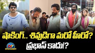 షాకింగ్.. శివుడిగా మరో హీరో? ప్రభాస్ కాదు!? | Prabhas | Bhakta Kannappa | @NTVENT