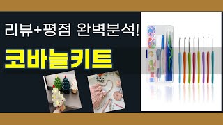 코바늘 키트로 나만의 뜨개질 작품 만들기! 사용 후기 및 팁 공개