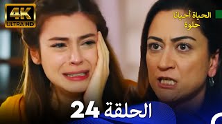 الحياة أحيانا حلوة الحلقة 24 | 4K