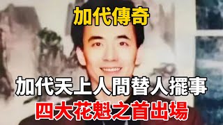 加代傳奇：加代天上人間替人擺事，四大花魁之首出場#一口氣看完#故事#小說