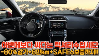 아반떼보다 싸다는 럭셔리수입세단-80%감가+8만km+SAFE6보증까지!