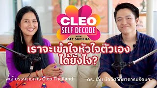 เราจะเข้าใจตัวเองได้ยังไง I EP 1 CLEO Self Decode