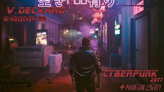 CP77: V Deckard (Blade Runner) AI voiceover mod