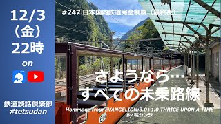 2021.12.03 鉄道談話倶楽部 第247回「日本国内鉄道完全制覇（最終夜）」黒部峡谷鉄道