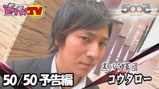 《コウタロー》50/50  FIFTY - FIFTY　予告編 [ジャンバリ.TV][パチスロ][スロット]