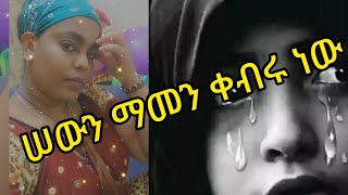 #ሰውን#አትመኑ#