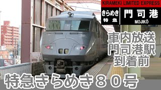 特急きらめき80号　車内放送　門司港到着前