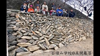 石積み学校@徳島県吉野川市美郷高開集落