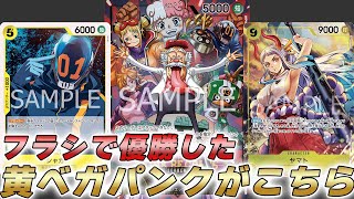 【ワンピカ対戦】フラシ優勝した黄ベガパンクで対戦してみた件【ワンピースカード/ワンピカード】