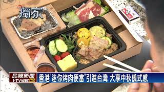 香港「迷你烤肉便當」引進台灣　大享中秋儀式感－民視新聞