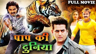 Paap Ki Duniya ( पाप की दुनिया ) Pawan Singh, Ravi Kishan और Kajal की सुपरहिट फिल्म | bhojpuri movie