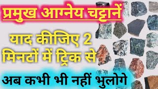 Igneous Rocks GK Tricks | आग्नेय चट्टान ट्रिक | याद कीजिए केवल 2 मिनटों में | Study with GD