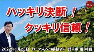 #367「ハッキリ決断!クッキリ信頼!」ローマ人への手紙より 慶 相龍 2022年1月23日 日曜日福音集会