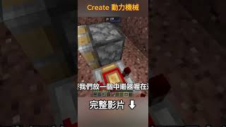 原來麥塊的紅石也可以這麼簡單！｜動力機械 Create