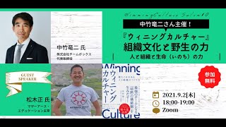 【Zoom】『ウィニングカルチャー』中竹竜二×ネイティブ・アメリカンに詳しい松木正さん対談！「組織文化とあるがままの力」