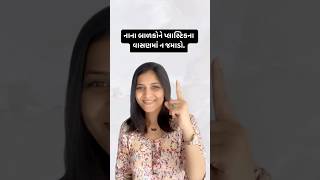 Gujarati Parenting || નાના બાળકને પ્લાસ્ટિકના વાસણમાં ન જમાડો.