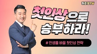 인생을 바꿀 첫인상 전략 : 최고의 인상을 남기는 3가지 방법