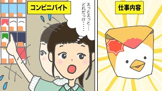 【漫画】コンビニバイトってどんなことするの？【マンガ動画】