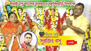 কানাই চন্দ্র মন্ডলের বাসভবনে শিবরাত্রি উপলক্ষ্যে // সরাসরি লাইভ সম্প্রচার // SURAJIT BASU