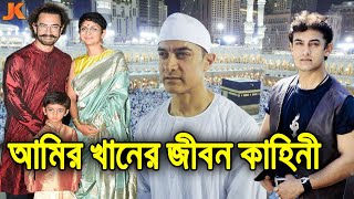 টাকার অভাবে পড়ালেখা ছেড়ে দেওয়া ছেলেটি আজ বলিউডের রাজা! আমির খানের জীবন কাহিনী। Amir Khan Biography