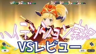 【スタリラ＊女性実況】無課金女子のVSレビュー【少女☆歌劇 レヴュースタァライト -Re LIVE-】