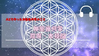 神聖幾何学・陰陽と太極図