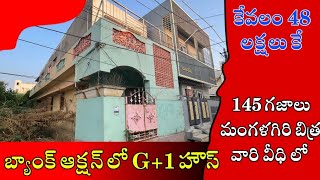 (soldout)145 గజాలు బ్యాంక్ ఆక్షన్ లో మంగళగిరి ఏరియాలో G+1 House For Sale