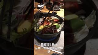 【iYuDou食尚玩樂】台中 暮藏和牛鍋物|走哪吃哪賞台灣