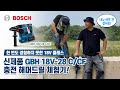 보쉬 신제품 해머 본격 해부! 신제품 GBH 18V-28 C/CF 충전 해머의 모든 것!